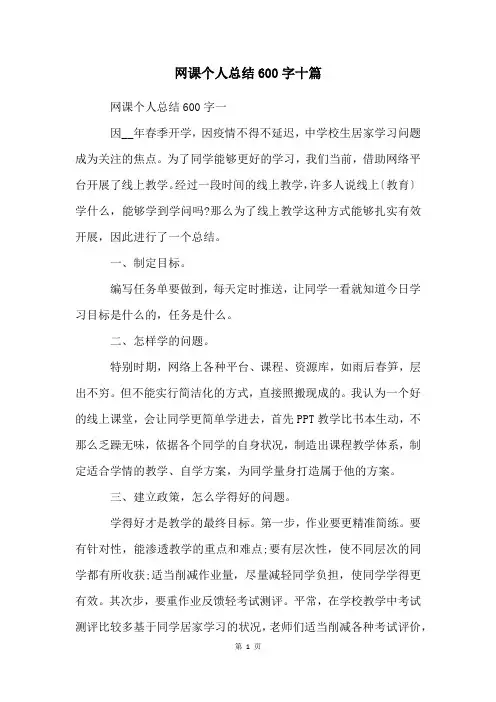 网课个人总结600字十篇