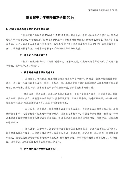 (完整版)陕西省校本研修30问-