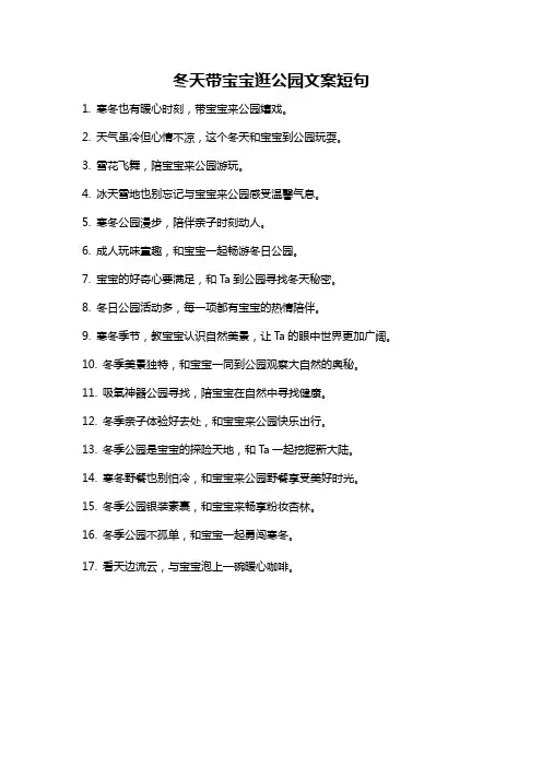 冬天带宝宝逛公园文案短句