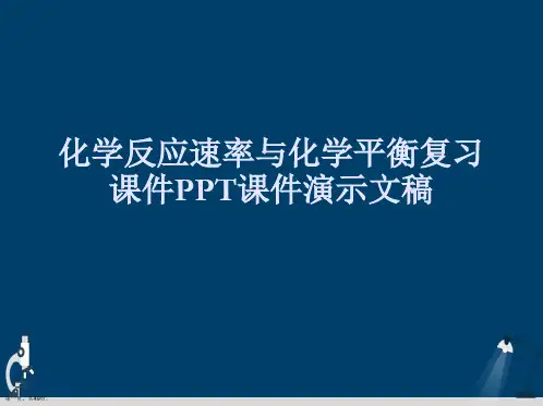化学反应速率与化学平衡复习课件PPT课件演示文稿