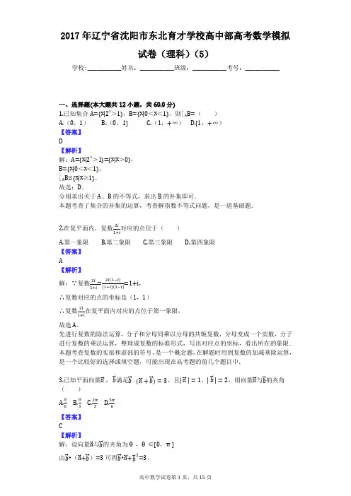 2017年辽宁省沈阳市东北育才学校高中部高考数学模拟试卷(理科)(5)