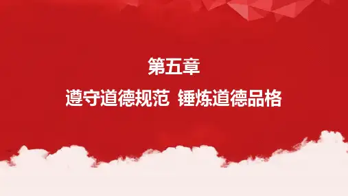 《思想道德与法制》课件+第五章