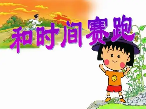 小学三年级下学期语文第13课和时间赛跑PPT精品课件