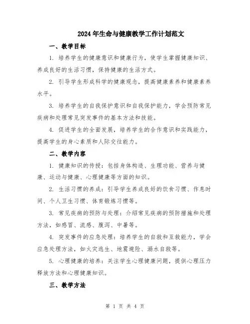 2024年生命与健康教学工作计划范文