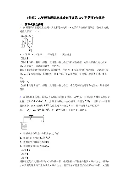 (物理)九年级物理简单机械专项训练100(附答案)含解析