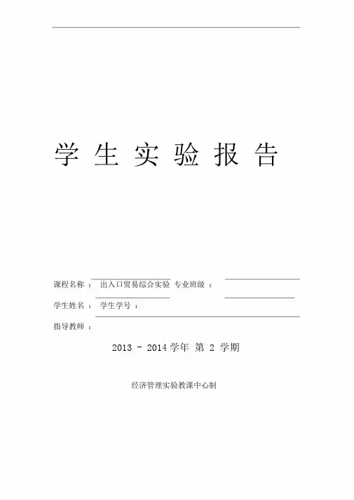 进出口贸易综合实验报告
