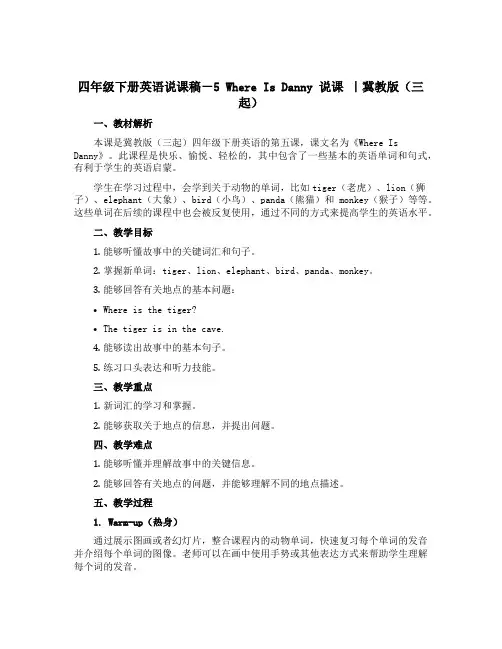 四年级下册英语说课稿-5 Where Is Danny 说课 ｜冀教版(三起) 