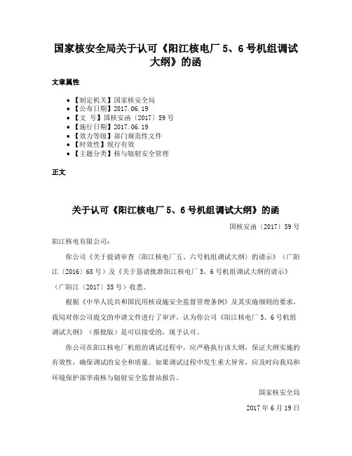 国家核安全局关于认可《阳江核电厂5、6号机组调试大纲》的函