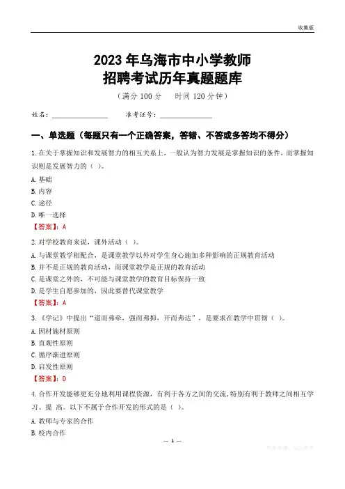 2023年乌海市中小学教师招聘考试历年真题题库