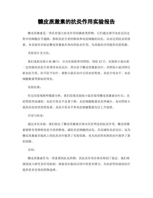糖皮质激素的抗炎作用实验报告