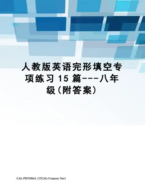 人教版英语完形填空专项练习15篇---八年级(附答案)