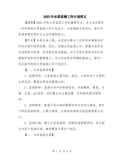2023年水质监测工作计划范文