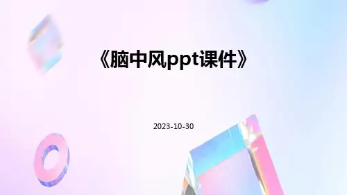 脑中风PPT课件
