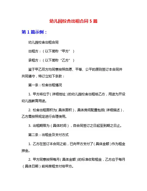幼儿园校舍出租合同5篇