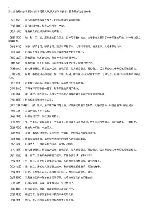 表示紧张的四字词语