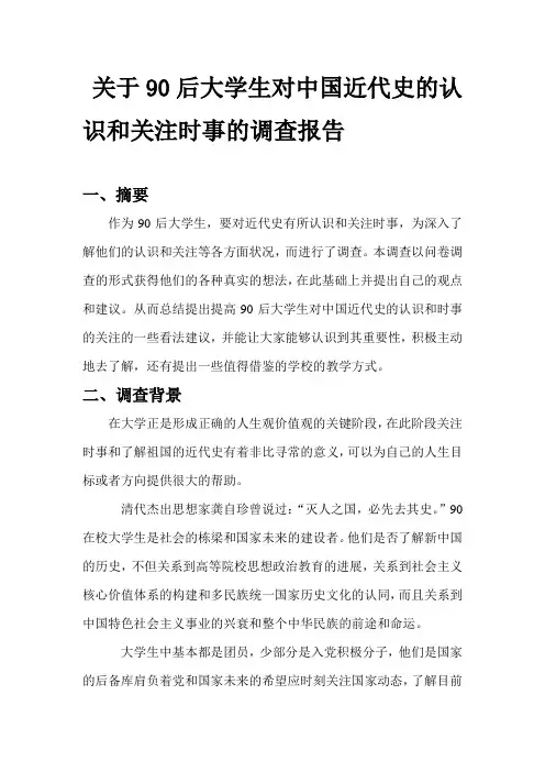 关于90后大学生对中国近代史的认识和关注时事的调查报告