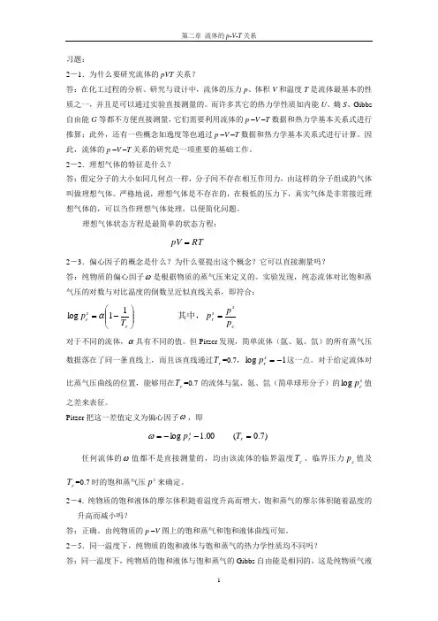 化工热力学第二章习题答案