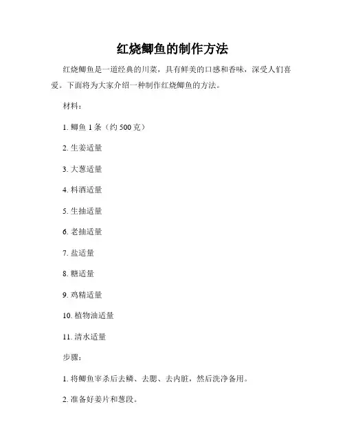红烧鲫鱼的制作方法