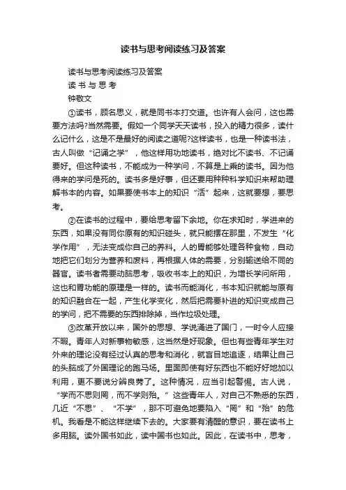 读书与思考阅读练习及答案