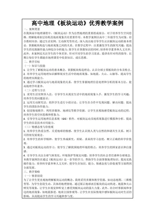 高中地理《板块运动》优秀教学案例