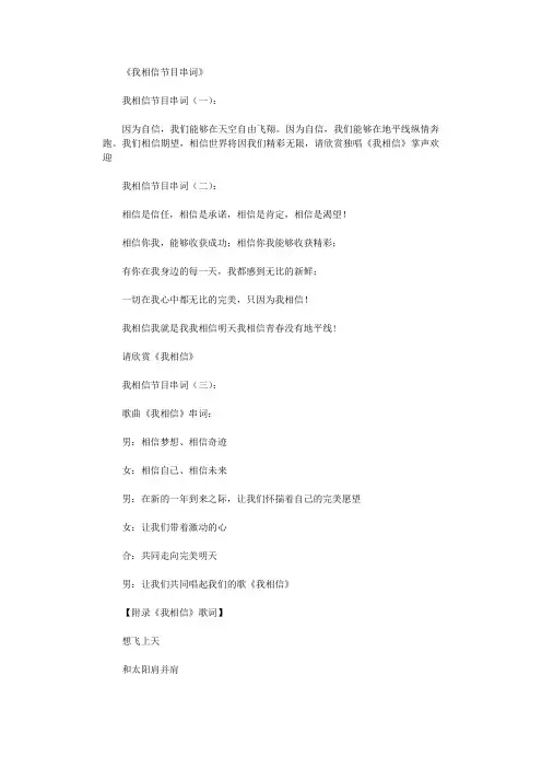 我相信节目串词3则_串词