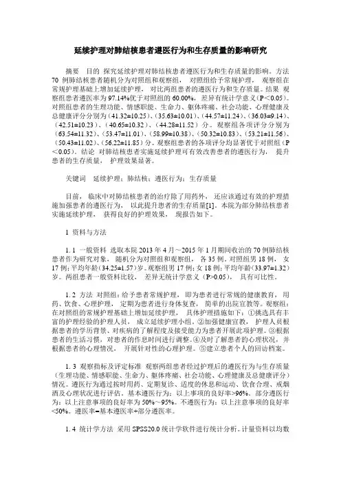 延续护理对肺结核患者遵医行为和生存质量的影响研究