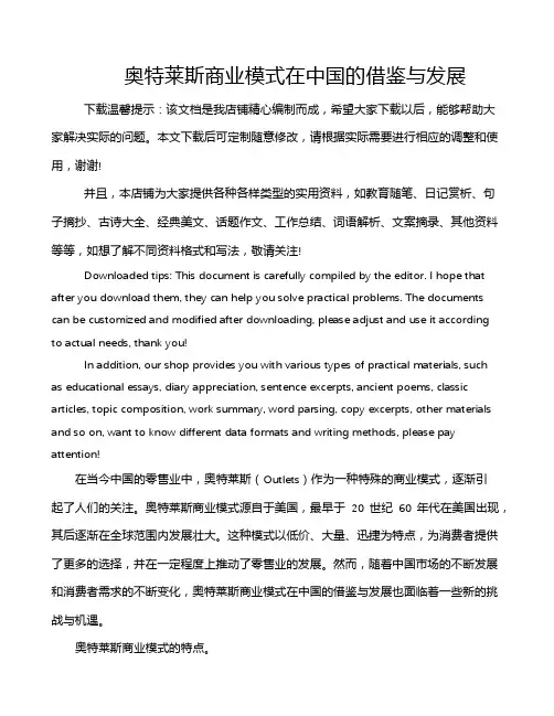 奥特莱斯商业模式在中国的借鉴与发展