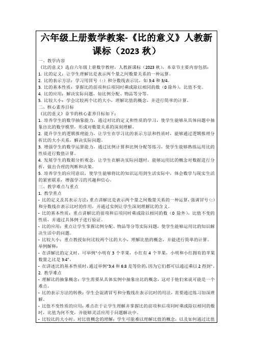 六年级上册数学教案-《比的意义》人教新课标(2023秋)