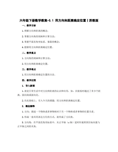 六年级下册数学教案-5.1 用方向和距离确定位置丨苏教版