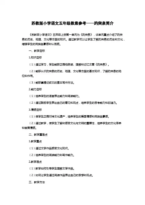苏教版小学语文五年级教案参考——趵突泉简介