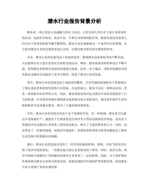潜水行业报告背景分析