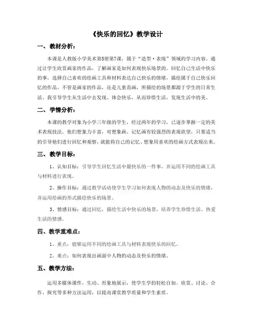 三年级上册美术教案-7《快乐的回忆》 人教新课标(2014秋)
