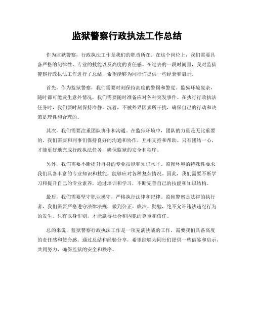 监狱警察行政执法工作总结