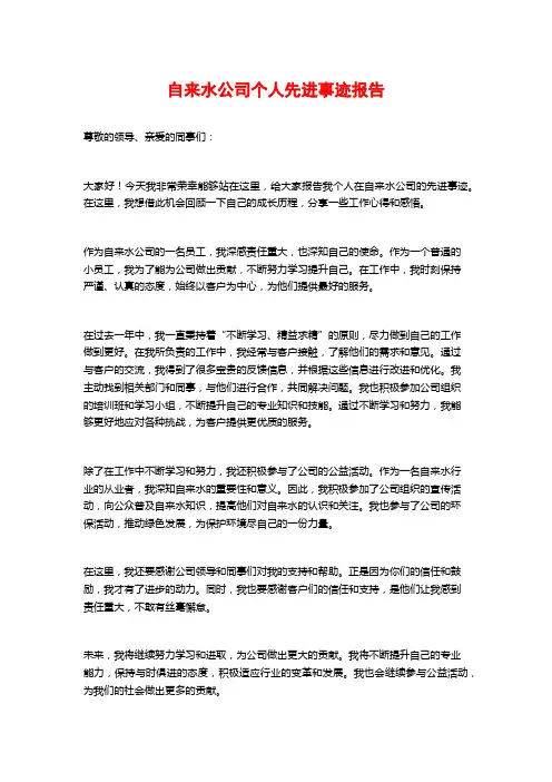 自来水公司个人先进事迹报告