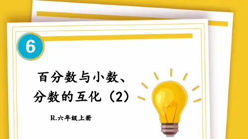 人教版六年级数学上学期第六单元百分数(一)——百分数与小数、分数的互化(第2课时)