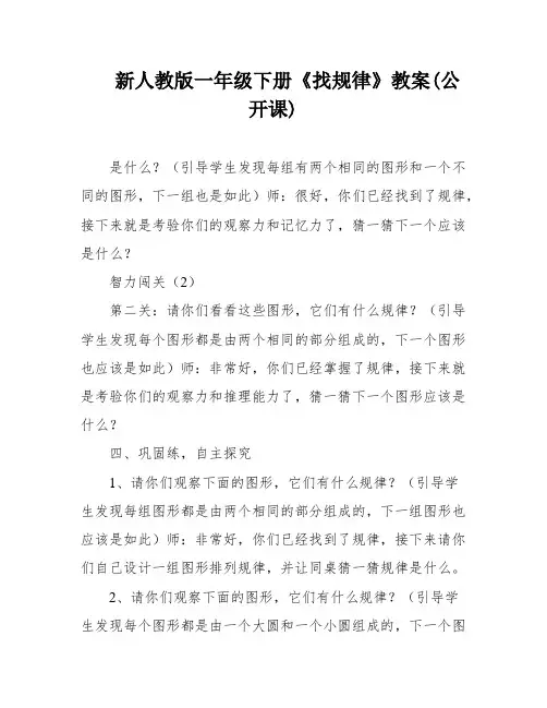 新人教版一年级下册《找规律》教案(公开课)