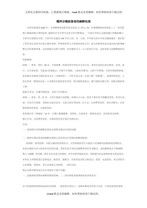 精神分裂症患者的麻醉处理