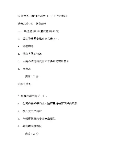 2022年南开秋学管理经济学一在线作业满分答案