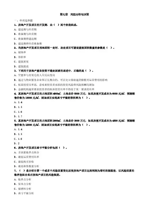 房产评估师考试《房地产开发经营与管理》习题精讲-第七章风险分析与决策