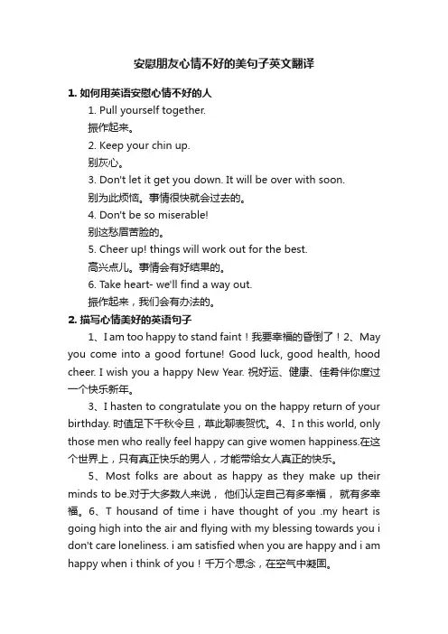 安慰朋友心情不好的美句子英文翻译