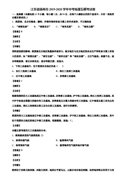 江苏省扬州市2019-2020学年中考地理五模考试卷含解析