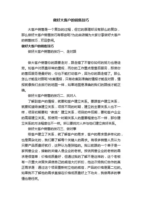 做好大客户的销售技巧