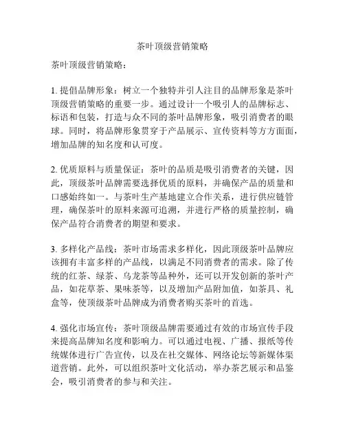 茶叶顶级营销策略