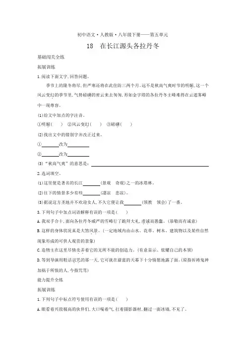 八年级语文下册第五单元第18课在长江源头各拉丹冬拓展练习(pdf,含解析)新人教版