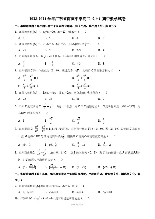 2023-2024学年广东省深圳中学高二(上)期中数学试卷【答案版】