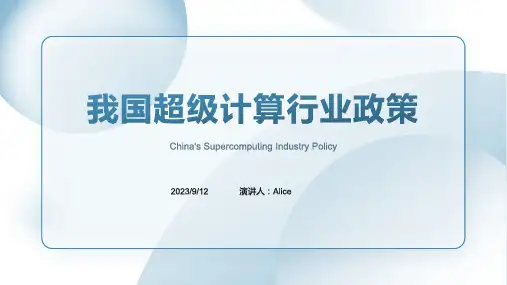 2023年我国及部分省市超级计算行业相关政策 强化算力统筹智能调度