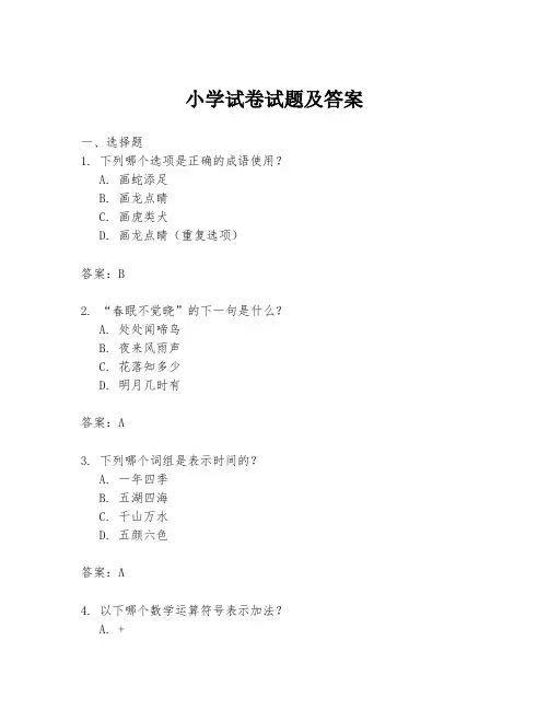 小学试卷试题及答案