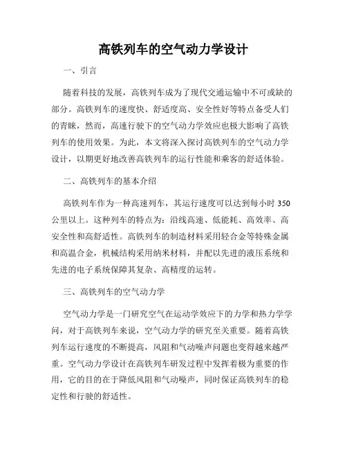 高铁列车的空气动力学设计