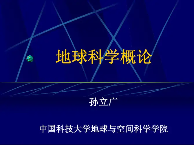 01-地球科学概论-地球科学概论-地球与空间科学-PDF课件教案(共12讲)