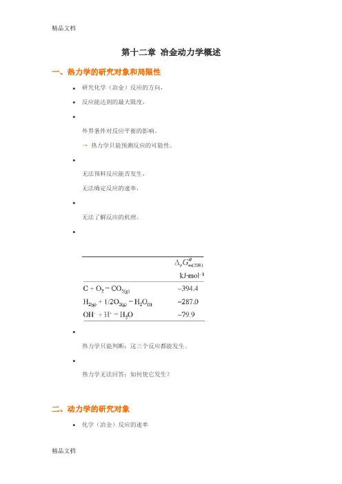 (整理)冶金过程动力学基础.